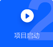 小程序定制項(xiàng)目啟動(dòng)