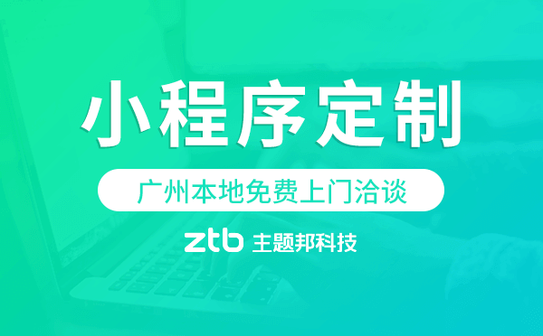 小程序開發(fā)|為什么不做APP而要做小程序，什么時候做APP，廣州小程序定制開發(fā)。